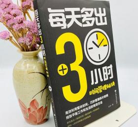 每天多出3小时——时间管理秘诀