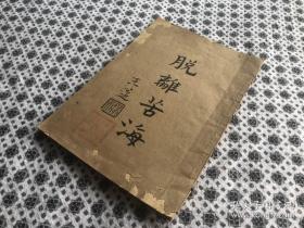 同一批——民国二十三年上海佛学书局刊——【脱离苦海】一册全    32开   封面钤印：“建水东林寺常住图记 ”