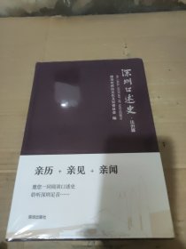 深圳口述史·法治篇