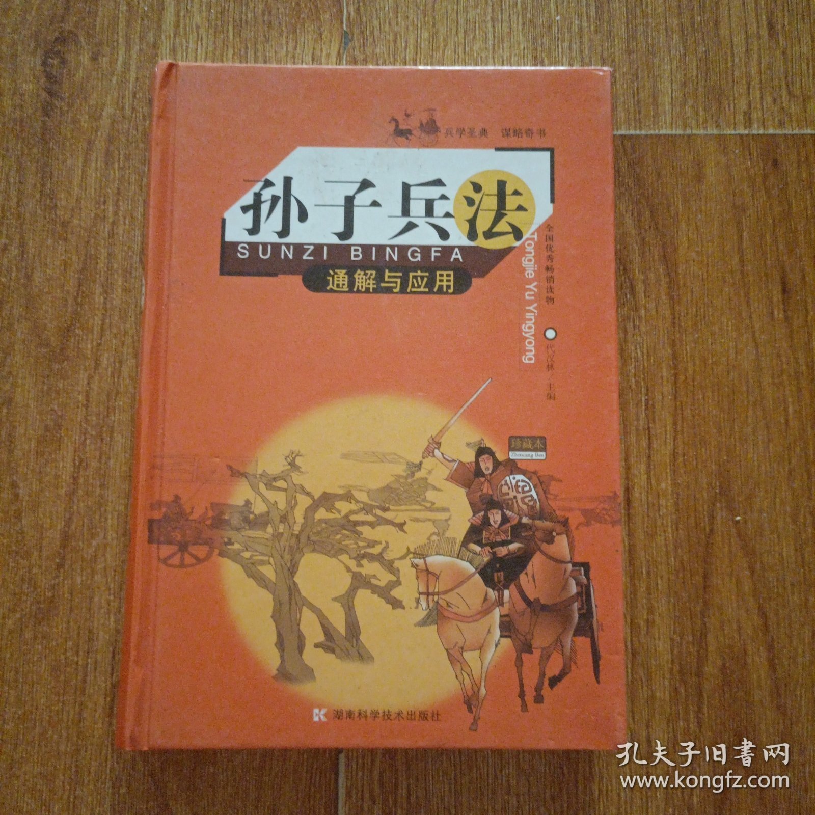 孙子兵法通解与应用