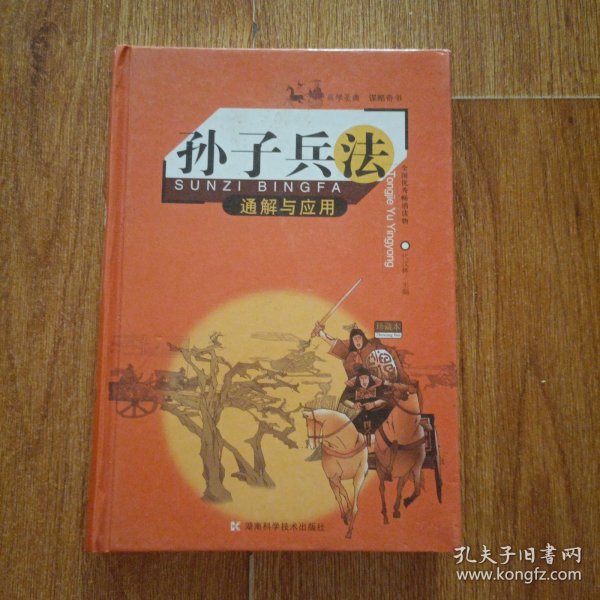 孙子兵法通解与应用