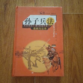 孙子兵法通解与应用