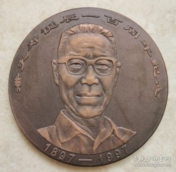 1997年上海造币厂铸，潘天寿诞辰100周年6厘米纪念大铜章