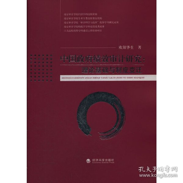 中国政府绩效审计研究——理论基础与制度变迁 9787514113174