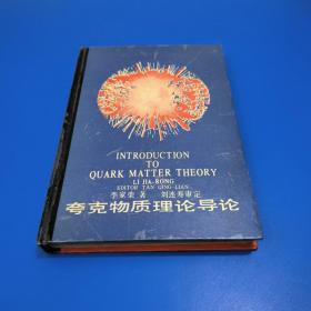 夸克物質(zhì)理論導(dǎo)論