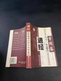 通经  曾国藩八十一个忠告