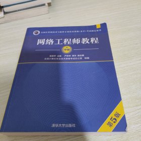 网络工程师教程（第5版）（全国计算机技术与软件专业技术资格（水平）考试指定用书）