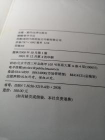 世界贸易组织乌拉圭回合多边贸易谈判结果法律文本 《中英文对照》作者:  法律出版社 出版社:  法律出版社 年代:  2001年2次装帧: 读者印章 精装书品佳见图！