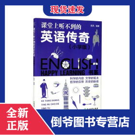 課堂上聽不到的英語(yǔ)傳奇(小學(xué)版)/HAPPYLEARNING書系 9787553636740