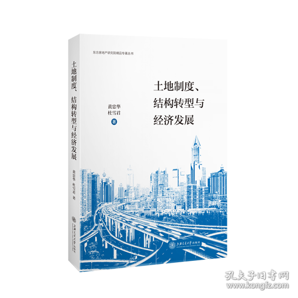 土地制度、结构转型与经济发展