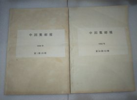 中国集邮报1998全年合订本