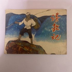 诱敌记（连环画）85年1版1印