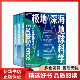正版書籍極地深海地球科學[美]弗雷德里克·K. 盧金斯 愛德華· J. 塔巴克 著，彭玉恒 武于靖 朱晗宇 譯，湛廬文化 出品9787572281945新華倉庫多倉直發(fā)