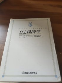 法律经济学 日文原版