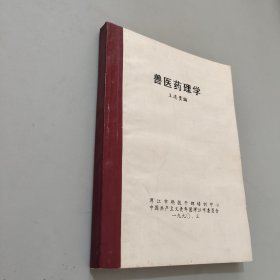 兽医药理学