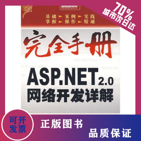 ASP.NET 2.0網(wǎng)絡(luò)開(kāi)發(fā)詳解(含1CD) 9787121051661