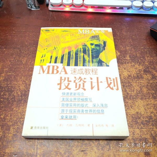 MBA实务—投资计划速成教程