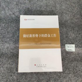 【正版二手】第四批全国干部学习培训教材：做好新形势下的群众工作