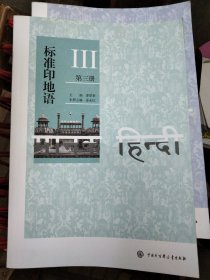 标准印地语（第一二三四册）