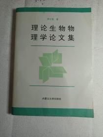 理论生物物理学论文集