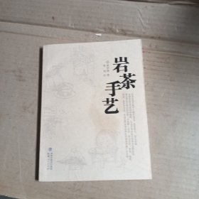 岩茶手艺