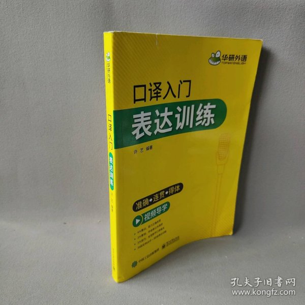 2021口译入门表达训练准确+连贯+得体可搭华研外语二级三级笔译专四专八英语专业考研英语