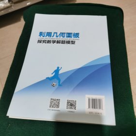 利用几何画板探究数学解题模型