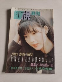 亚视周刊820（周慧敏等）