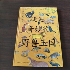 走进奇妙的野兽王国
