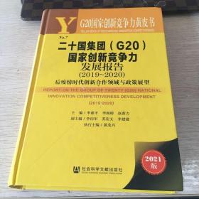 二十国集团<G20>国家创新竞争力发展报告(2019-2020后疫情时代创新合作领域与政策展望2