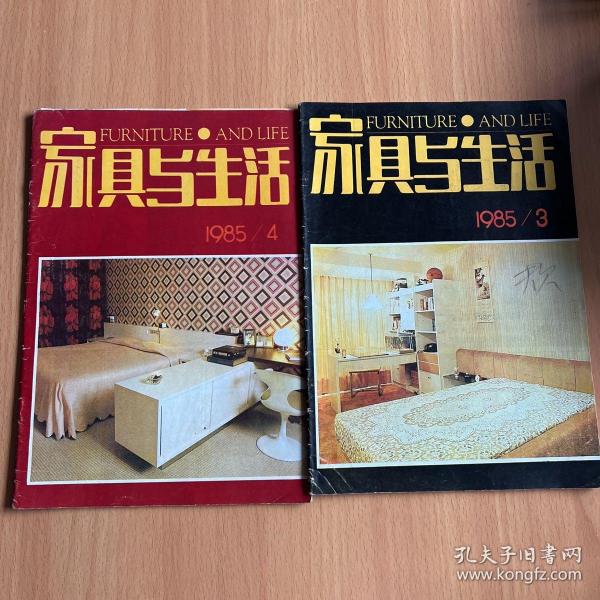 家具与生活1985年（3.4）2期