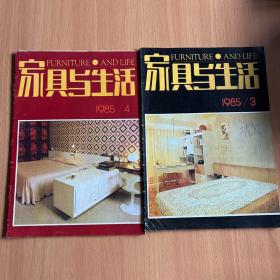 家具与生活1985年（3.4）2期