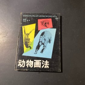 动物画法
