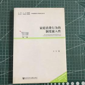 中国消费文化研究丛书：家庭消费行为的制度嵌入性