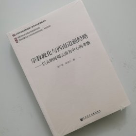 宗教教化与西南边疆经略：以元明时期云南为中心的考察