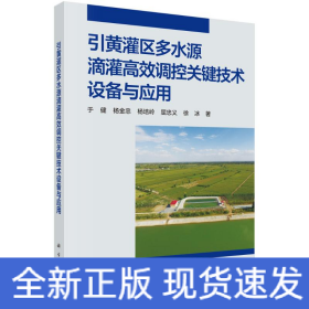 引黄灌区多水源滴灌高效调控关键技术设备与应用