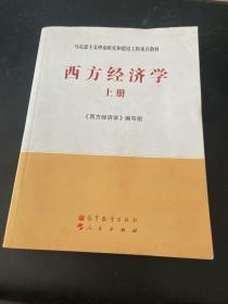 马克思主义理论研究和建设工程重点教材：西方经济学（上册）