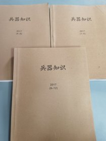 兵器 2017年第1-12期 合订馆藏本3本，书籍海报和卡片都在，馆藏品好