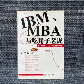 IBM、MBA与吃角子老虎