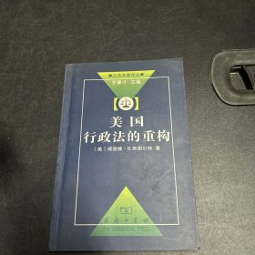 美国行政法的重构