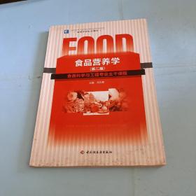 食品营养学