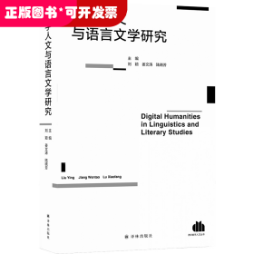 数字人文与语言文学研究
