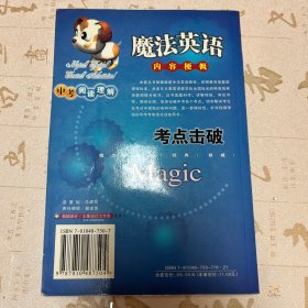 魔法英语考点击破：高考阅读理解（修订版）