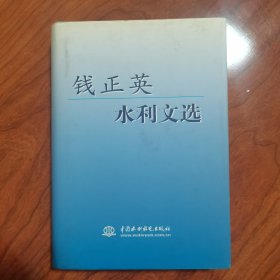 钱正英水利文选 签名 签赠