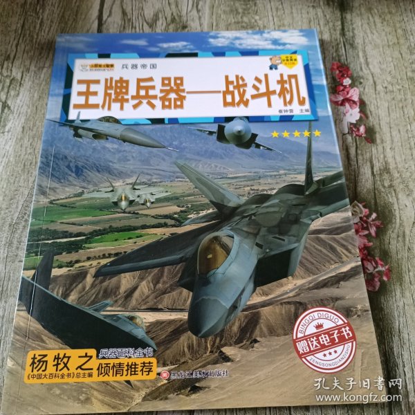 16开兵器帝国（3180161A00）王牌兵器-战斗机