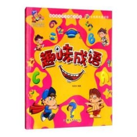 趣味成语 钱佳钦 9787565822827