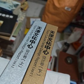 天津文化中心设计卷上下册