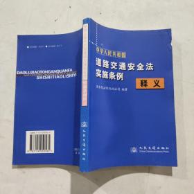 中华人民共和国道路交通安全法实施条例（释义）