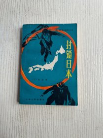 封锁日本