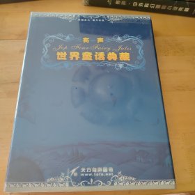 有聲世界童話典藏8張光盤